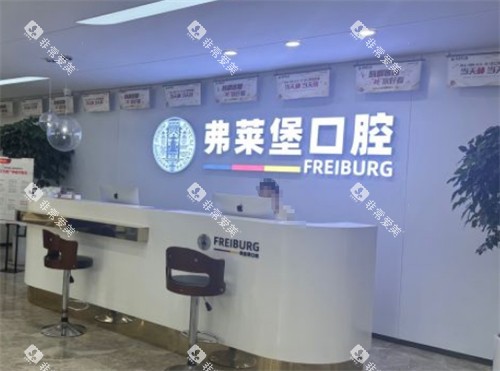 济南弗莱堡口腔前台环境图
