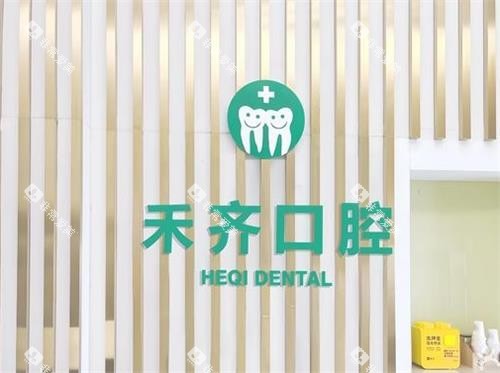 武汉齐禾口腔logo图