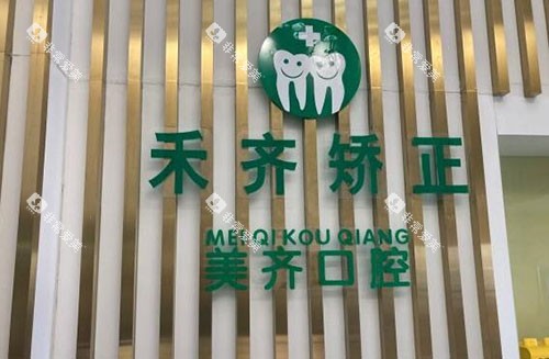 武汉齐禾口腔招牌展示