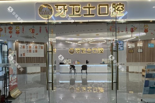 武汉牙卫士口腔花桥店导诊台