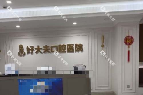 常德好大夫口腔前台