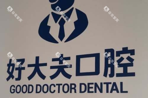 常德好大夫口腔宣传图