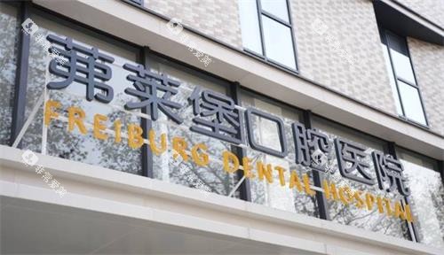 南京茀莱堡口腔门头