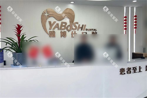 拉萨雅博仕口腔前台