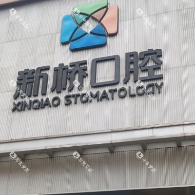 成都新桥口腔 (37)