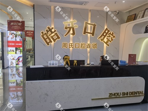 重庆皓牙口腔导诊台