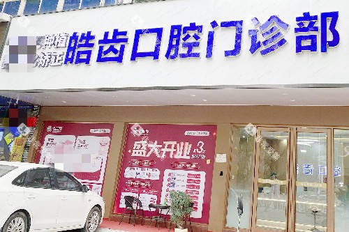 惠州惠城皓齿口腔河南岸店门头图