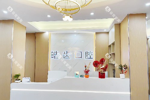 惠州惠城皓齿口腔河南岸店导诊台