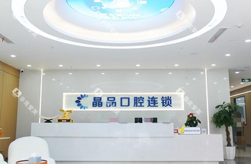 重庆晶品口腔环境展示