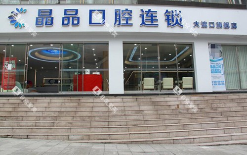 重庆晶品口腔外观图