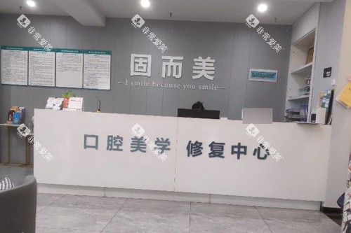 重庆固而美口腔前台图