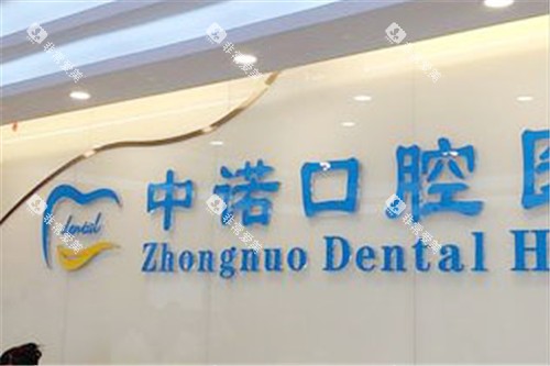 北京中诺口腔医院前台