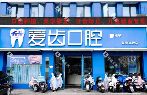阜阳爱齿口腔门头图
