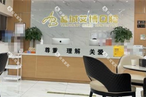 盐城（艾博）口腔前台