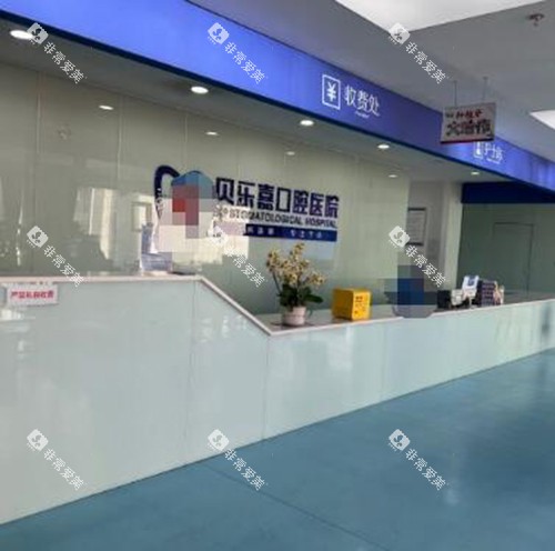 重庆贝乐嘉口腔前台照片