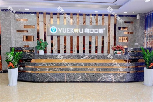 惠州惠阳粤口口腔前台展示图