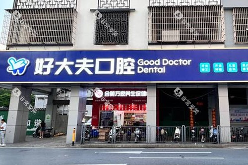 佛山好大夫口腔外观图