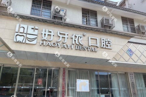长沙好牙依口腔门头