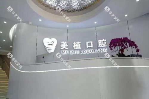 黑龙江齐齐哈尔美植口腔前台