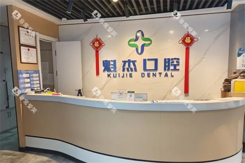 齐齐哈尔魁杰口腔前台