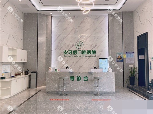 永州安牙舒口腔医院大厅导诊台