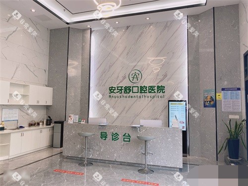 永州安牙舒口腔医院导诊台环境