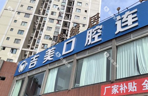 重庆吉美口腔门头外景图