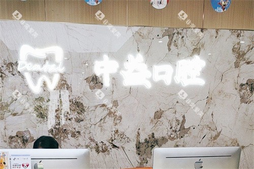 佛山中益口腔前台