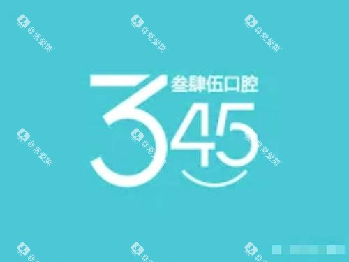 长春叁肆伍口腔标识