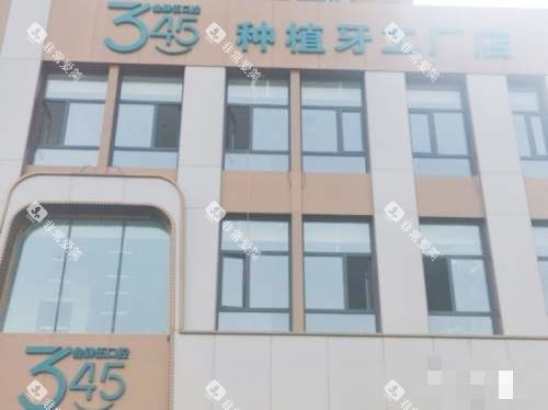 长春叁肆伍口腔外观