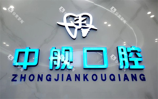 广元中舰口腔logo