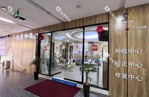 重庆艾齿口腔照片