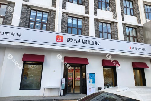 北京美冠塔口腔酒仙桥店外景图 (2)