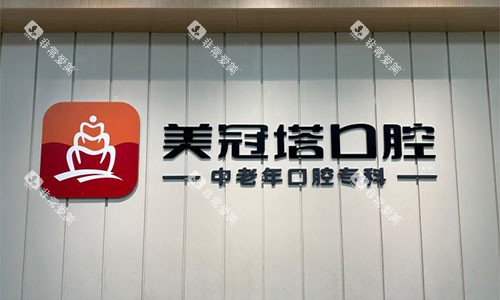 北京美冠塔口腔品牌墙