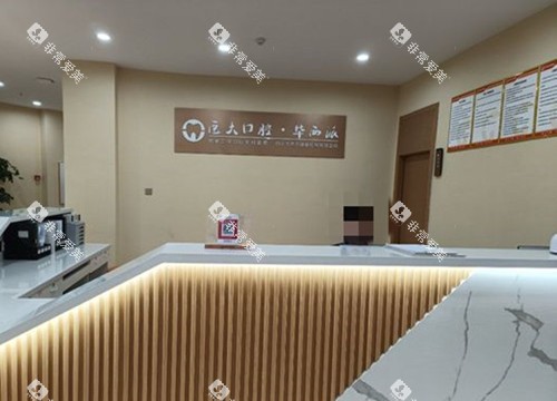 内江医 大口腔前台环境示意图