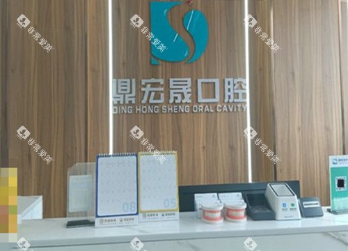 内江鼎宏晟口腔前台环境示意图