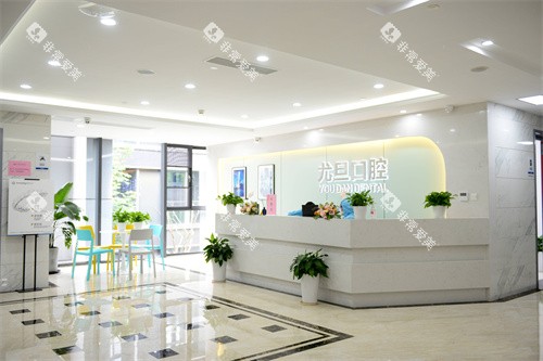 上海尤旦口腔医院服务台环境