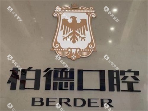 泉州丰泽柏德口腔品牌LOGO