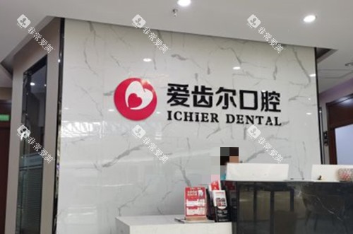 武汉爱齿尔口腔服务台环境