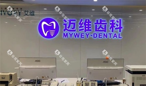 上海迈维齿科前台照片