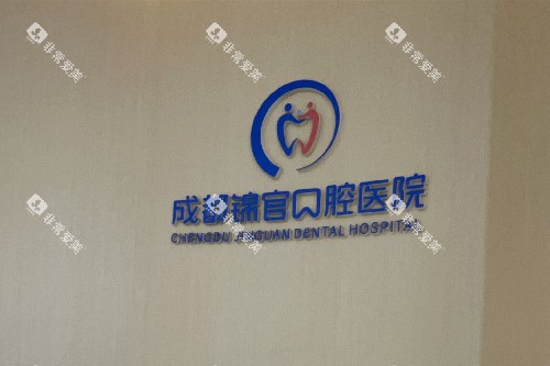 成都锦官口腔logo墙