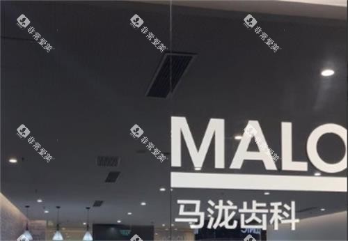大连马泷齿科连锁招牌