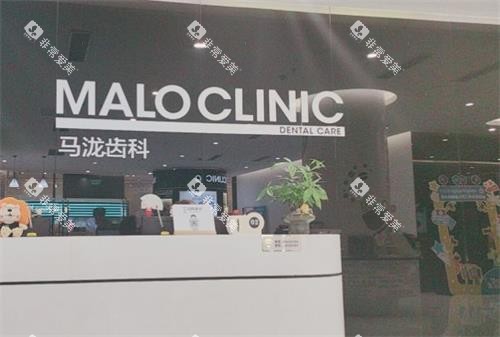 大连马泷齿科连锁前台