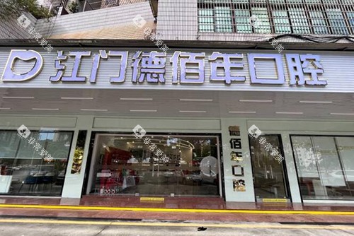 江门德佰年口腔外观图