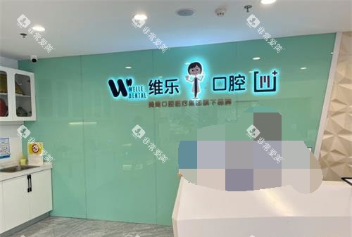 福建福州维乐口腔连锁前台