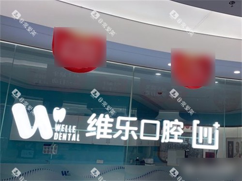 福州维乐口腔(鼓楼五四路院)背景墙