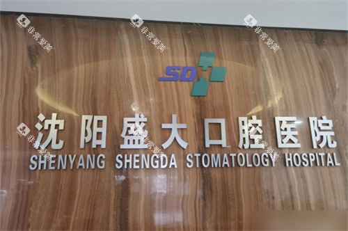 沈阳盛大口腔医院品牌墙