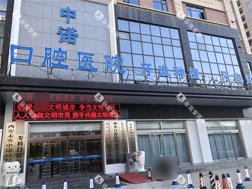 西安中诺口腔医院外景门头图