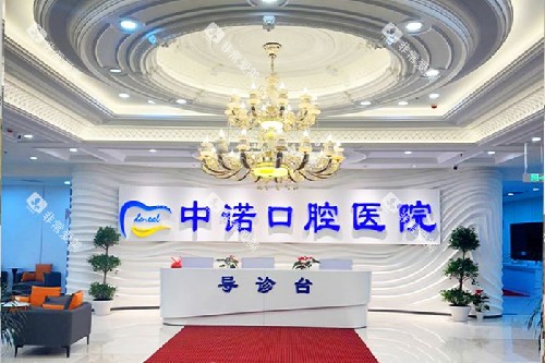 长春中诺口腔导诊大厅