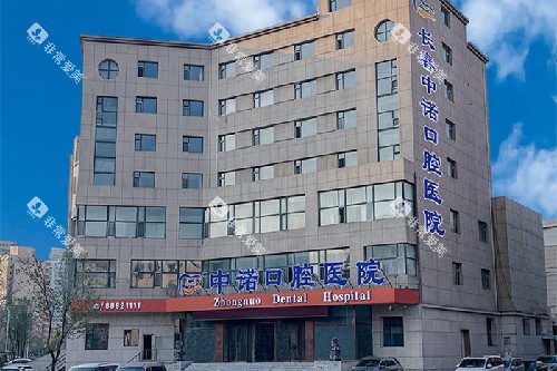 长春中诺口腔大楼环境